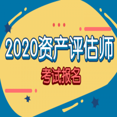 中评协关于发布《2020年资产评估师职业资格全国统一考试报名简章》的公告